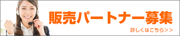 販売パートナー募集