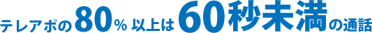 テレアポの80%以上は60秒未満の通話 テレアポの80%以上は60秒未満の通話