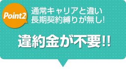 通常キャリアと違い長期契約縛りが無し!違約金が不要!! 通常キャリアと違い長期契約縛りが無し!違約金が不要!!
